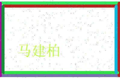 马建柏相关图片