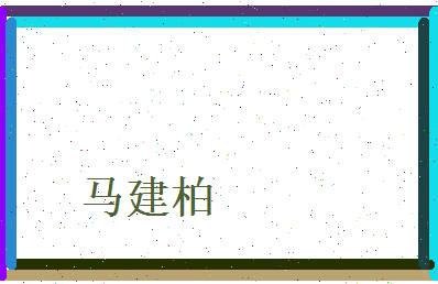 马建柏相关图片