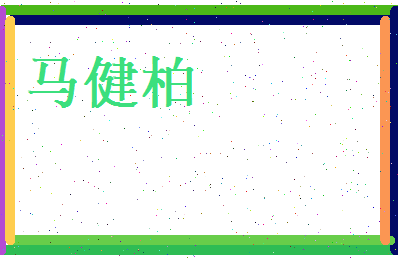 马健柏相关图片