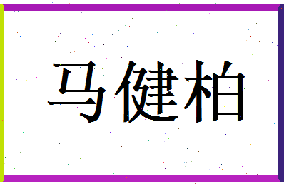 马健柏相关图片
