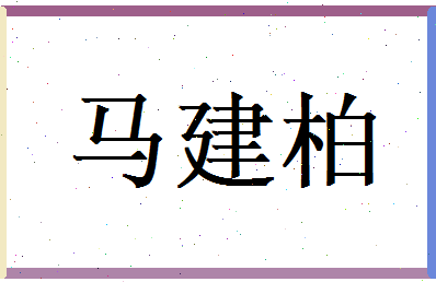 马建柏相关图片