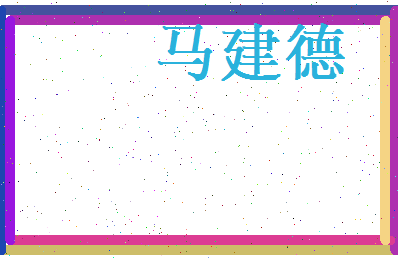 马建德相关图片