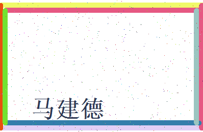 马建德相关图片
