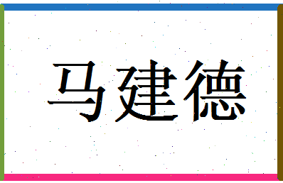 马建德相关图片