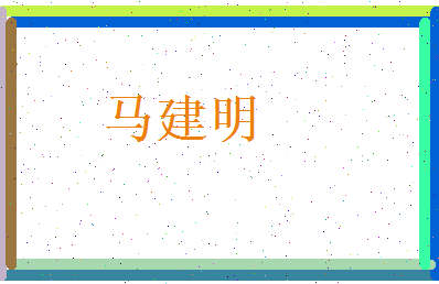马建明相关图片