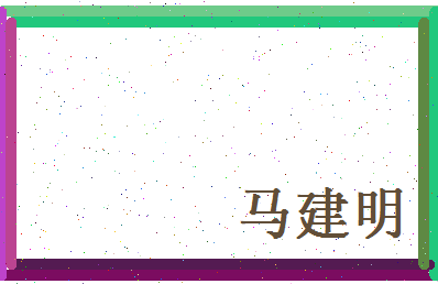 马建明相关图片
