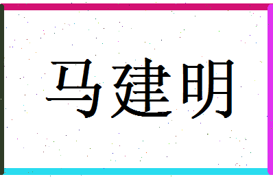 马建明相关图片