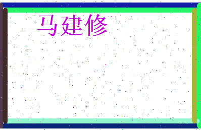 马建修相关图片
