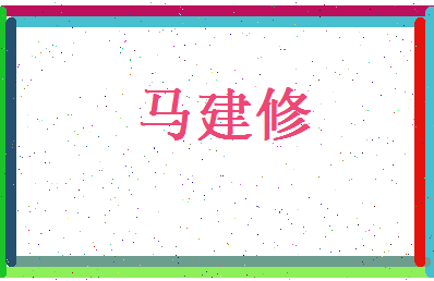 马建修相关图片