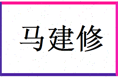 马建修相关图片