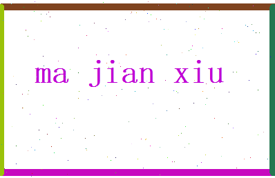 马建修相关图片