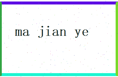马建业相关图片