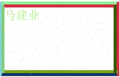 马建业相关图片