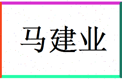 马建业相关图片