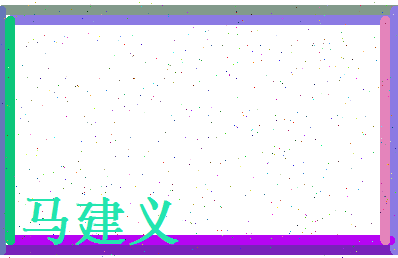 马建义相关图片