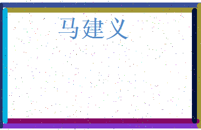 马建义相关图片
