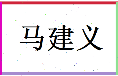 马建义相关图片