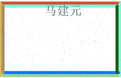 马建元相关图片