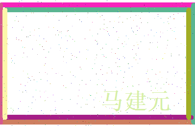 马建元相关图片