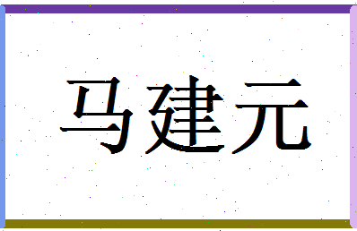 马建元相关图片