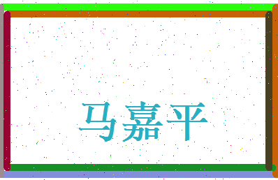 马嘉平相关图片