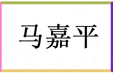 马嘉平相关图片