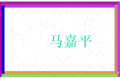 马嘉平相关图片
