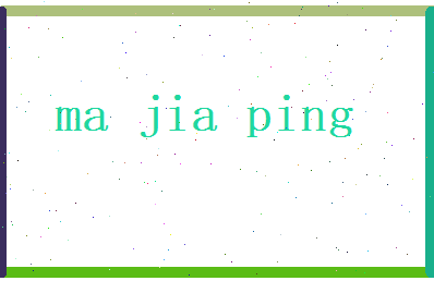 马嘉平相关图片