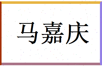 马嘉庆相关图片