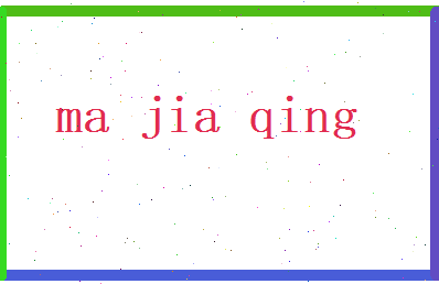 马嘉庆相关图片
