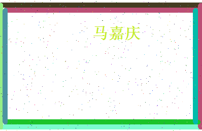 马嘉庆相关图片