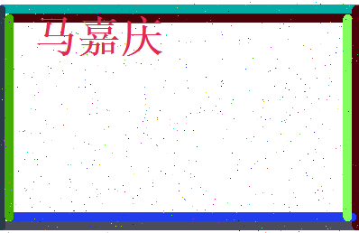 马嘉庆相关图片
