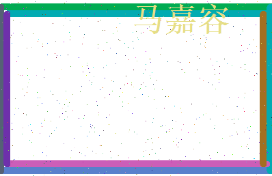 马嘉容相关图片