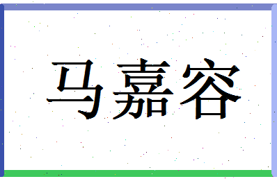 马嘉容相关图片