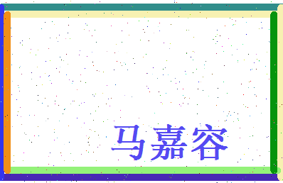 马嘉容相关图片