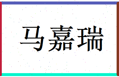 马嘉瑞相关图片