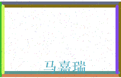 马嘉瑞相关图片