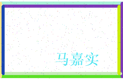 马嘉实相关图片