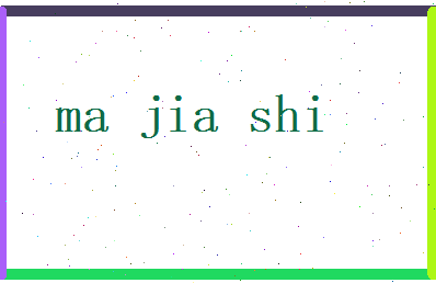 马嘉石相关图片