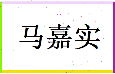 马嘉实相关图片