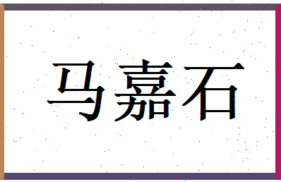 马嘉石相关图片