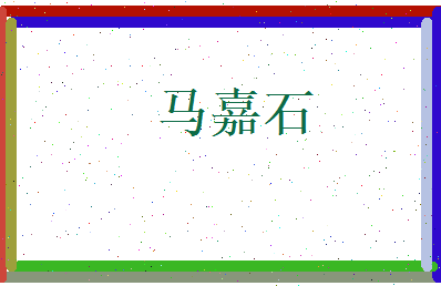 马嘉石相关图片