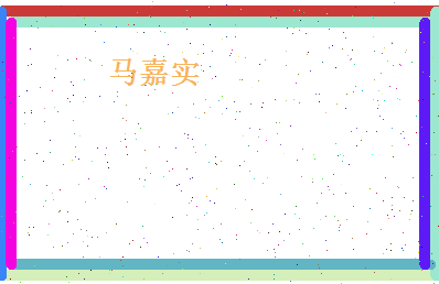 马嘉实相关图片