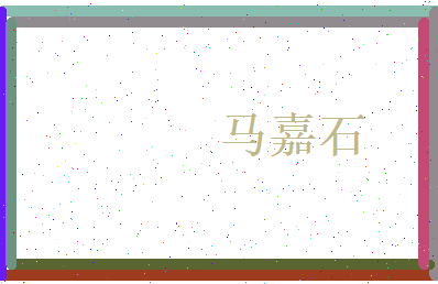 马嘉石相关图片