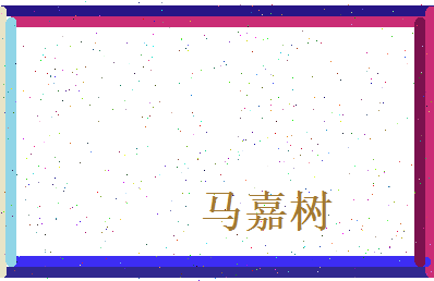 马嘉树相关图片