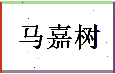 马嘉树相关图片