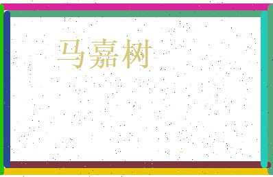 马嘉树相关图片