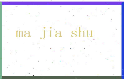 马嘉树相关图片