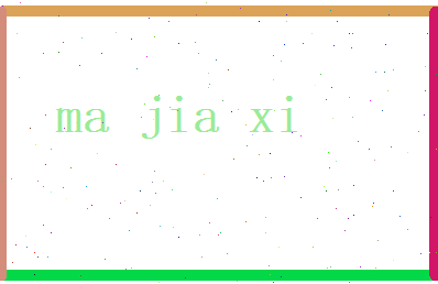 马嘉熙相关图片