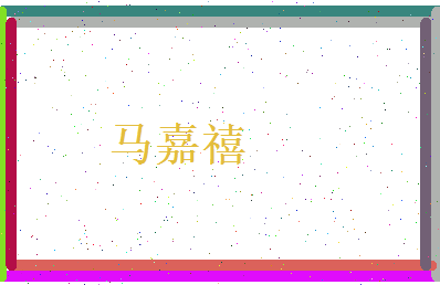 马嘉禧相关图片